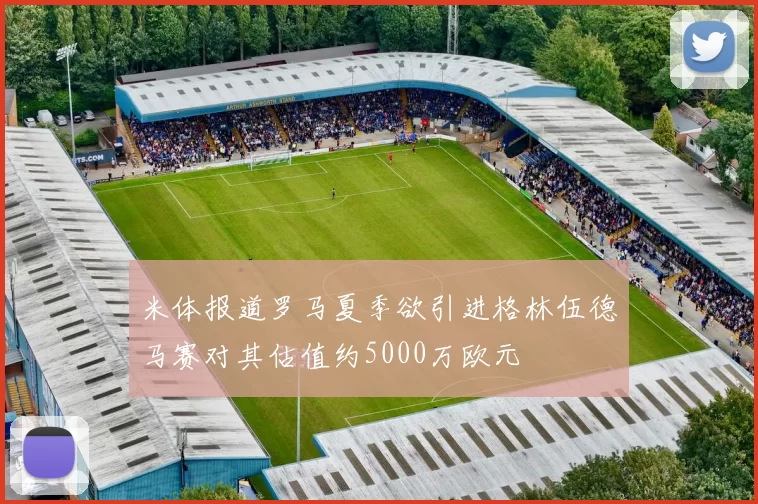 米体报道罗马夏季欲引进格林伍德马赛对其估值约5000万欧元