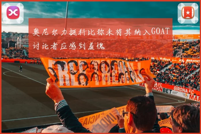 奥尼尔力挺科比称未将其纳入GOAT讨论者应感到羞愧