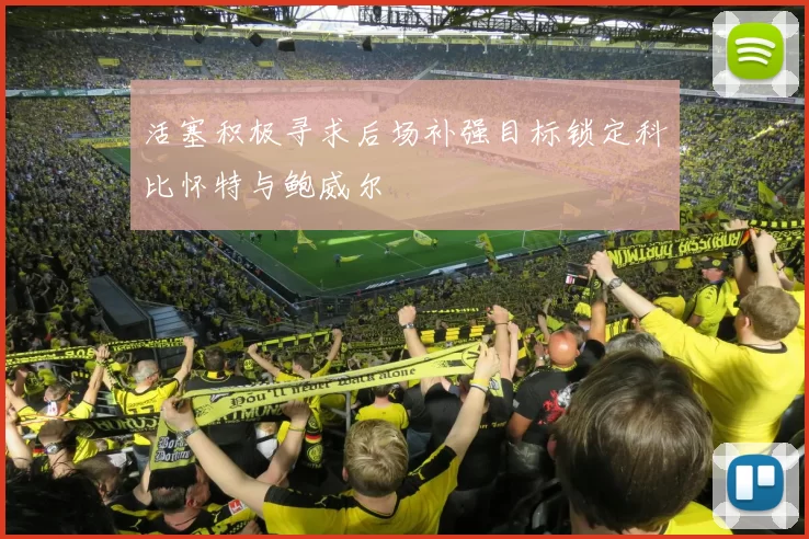 活塞积极寻求后场补强目标锁定科比怀特与鲍威尔