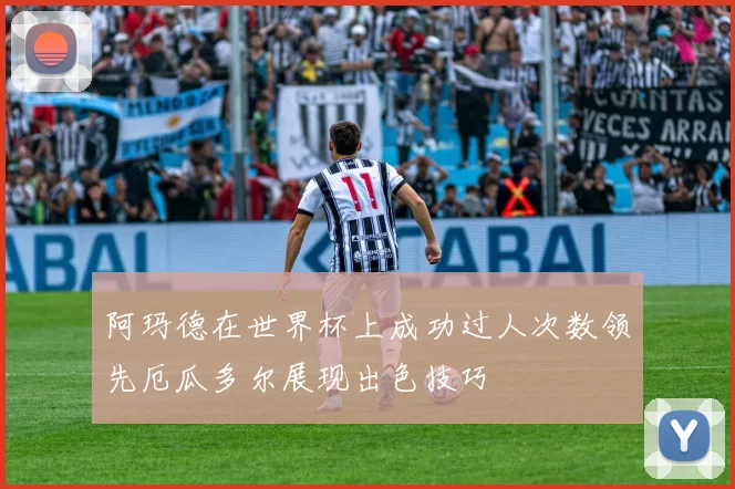 阿玛德在世界杯上成功过人次数领先厄瓜多尔展现出色技巧