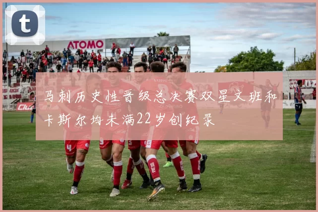 马刺历史性晋级总决赛双星文班和卡斯尔均未满22岁创纪录