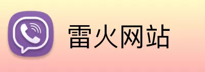 雷火网站 Logo